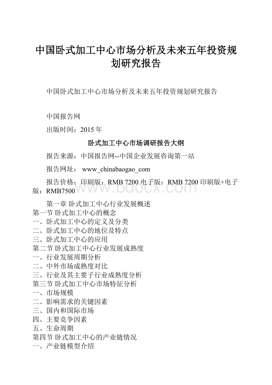 中国卧式加工中心市场分析及未来五年投资规划研究报告.docx_第1页