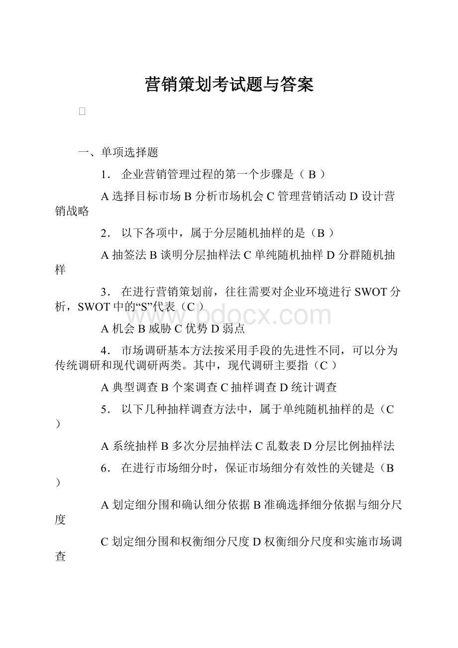 营销策划考试题与答案.docx