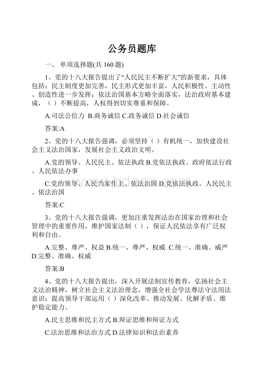 公务员题库Word格式文档下载.docx