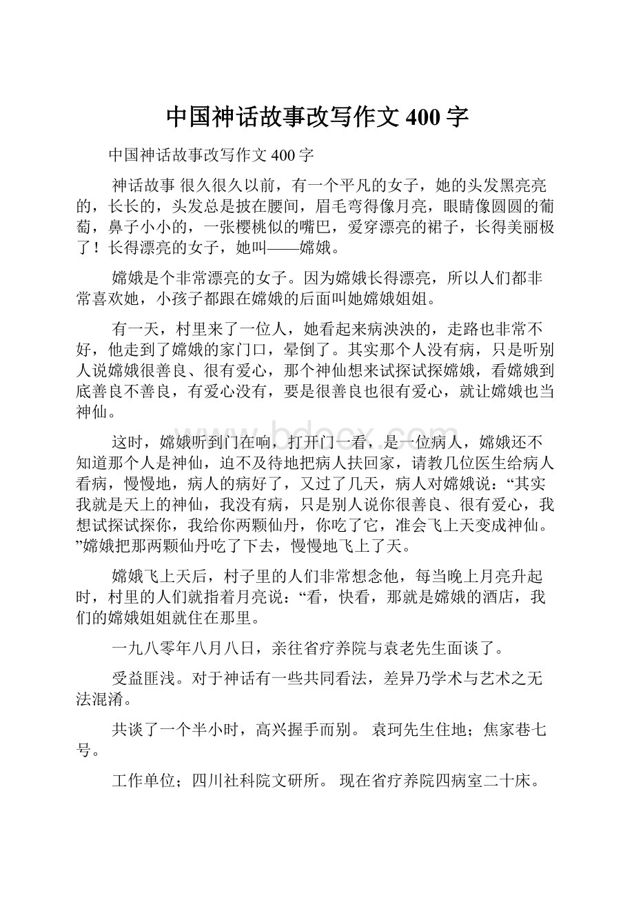 中国神话故事改写作文400字.docx_第1页