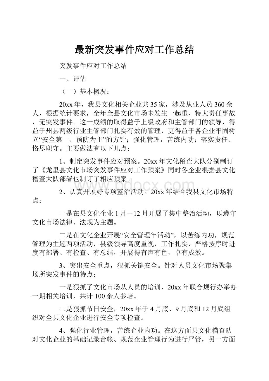 最新突发事件应对工作总结文档格式.docx