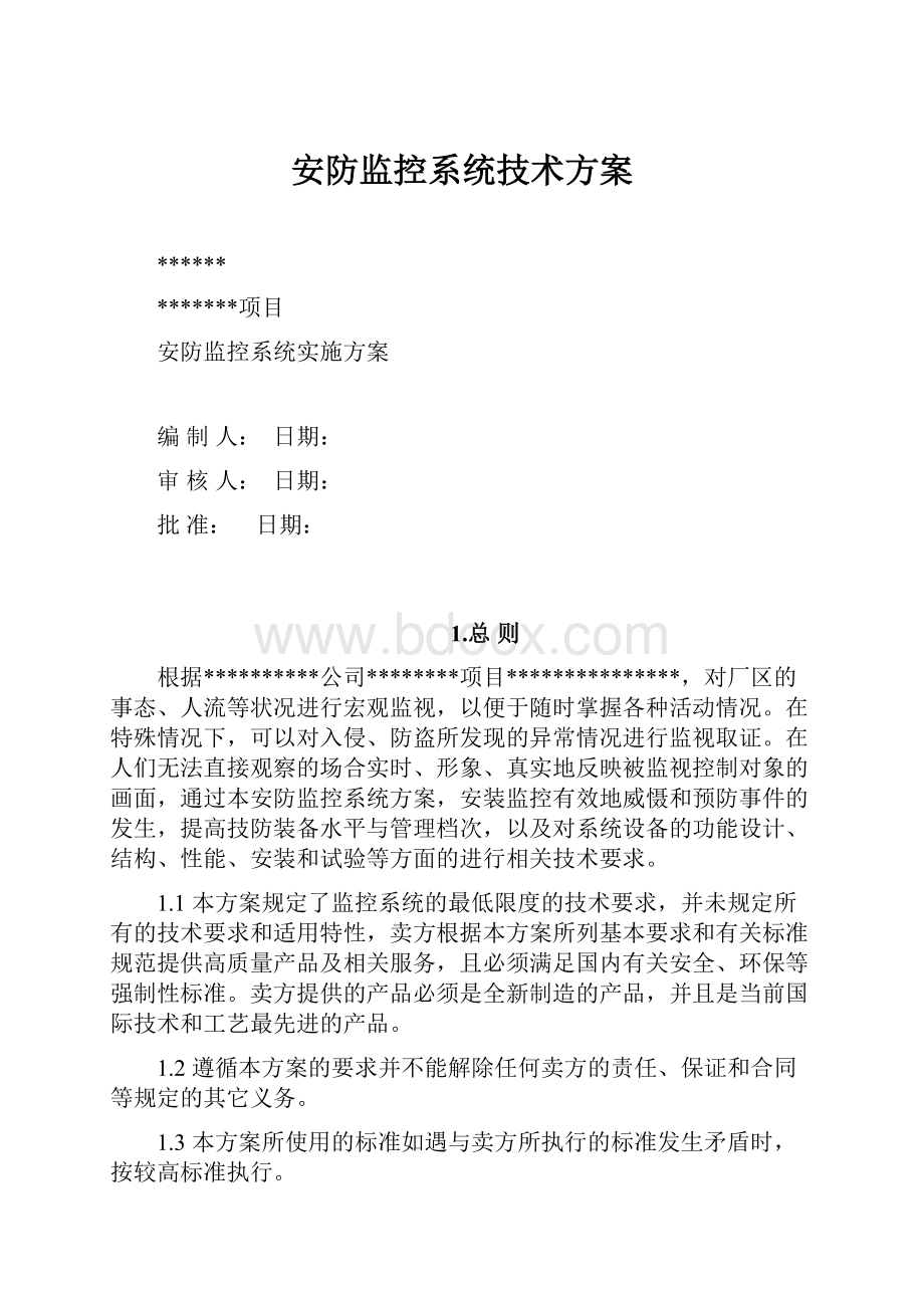 安防监控系统技术方案Word格式.docx