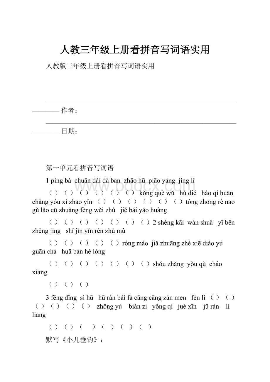 人教三年级上册看拼音写词语实用.docx_第1页