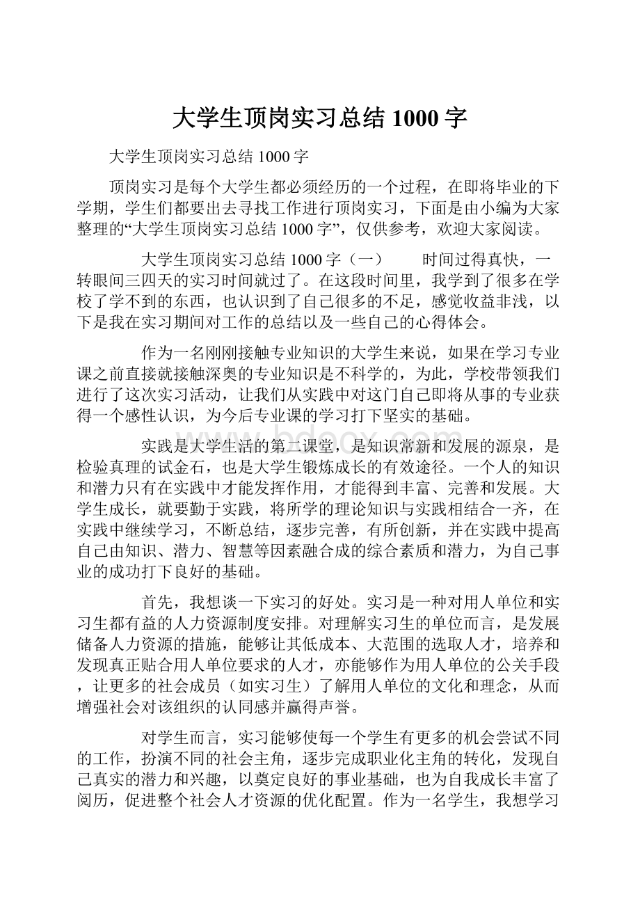 大学生顶岗实习总结1000字Word下载.docx_第1页