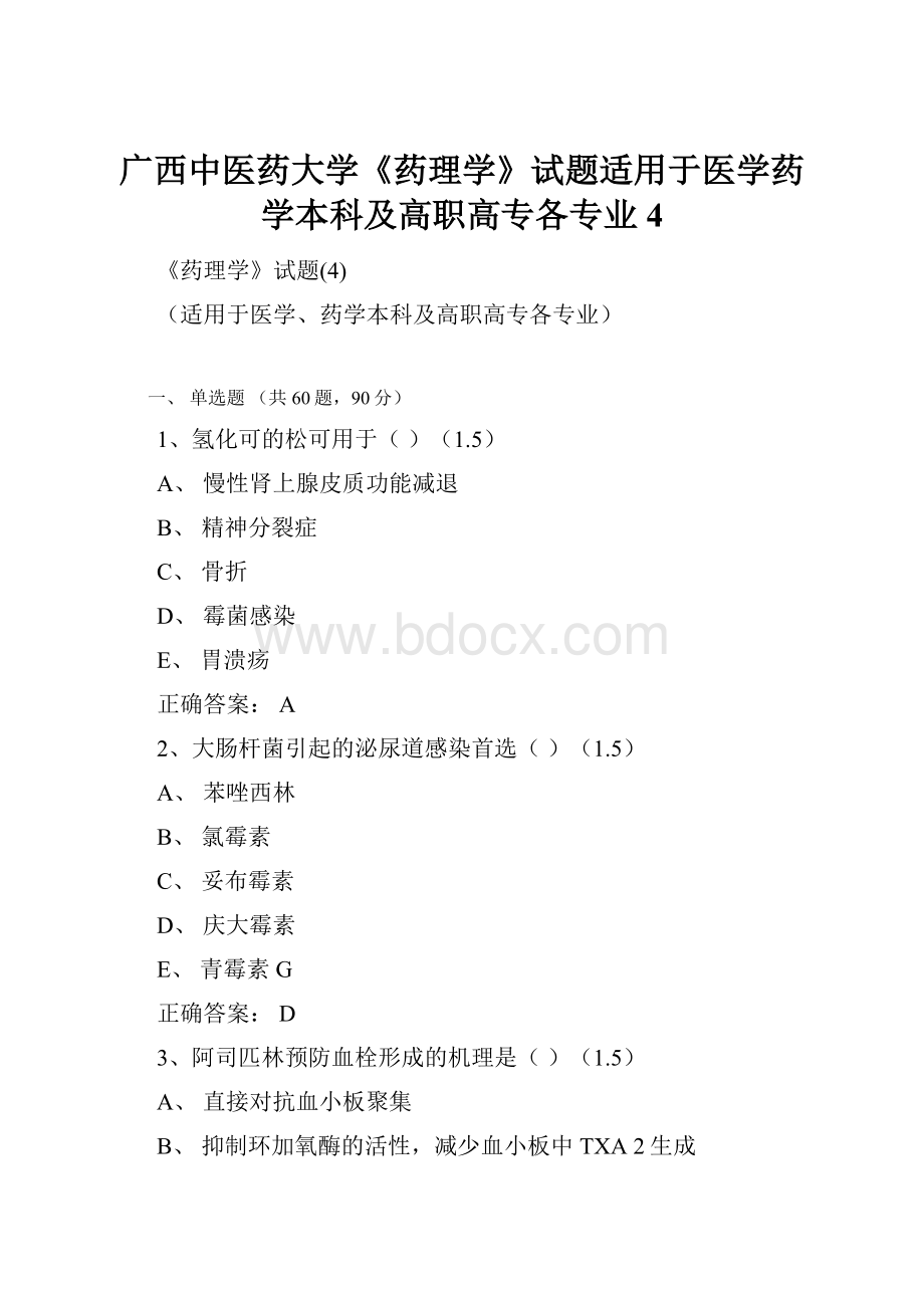 广西中医药大学《药理学》试题适用于医学药学本科及高职高专各专业4Word文档格式.docx