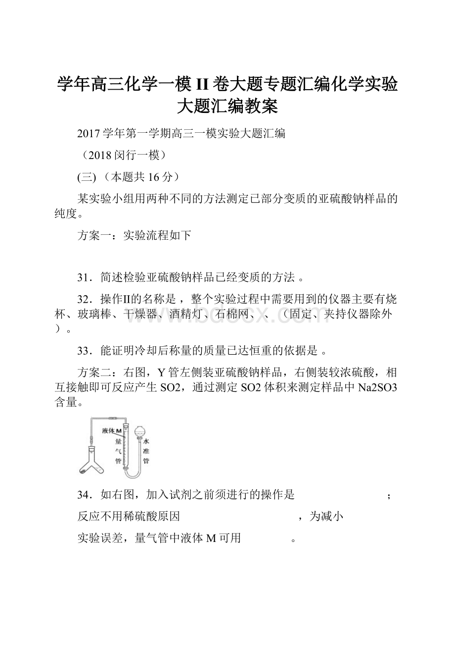 学年高三化学一模II卷大题专题汇编化学实验大题汇编教案Word格式.docx_第1页