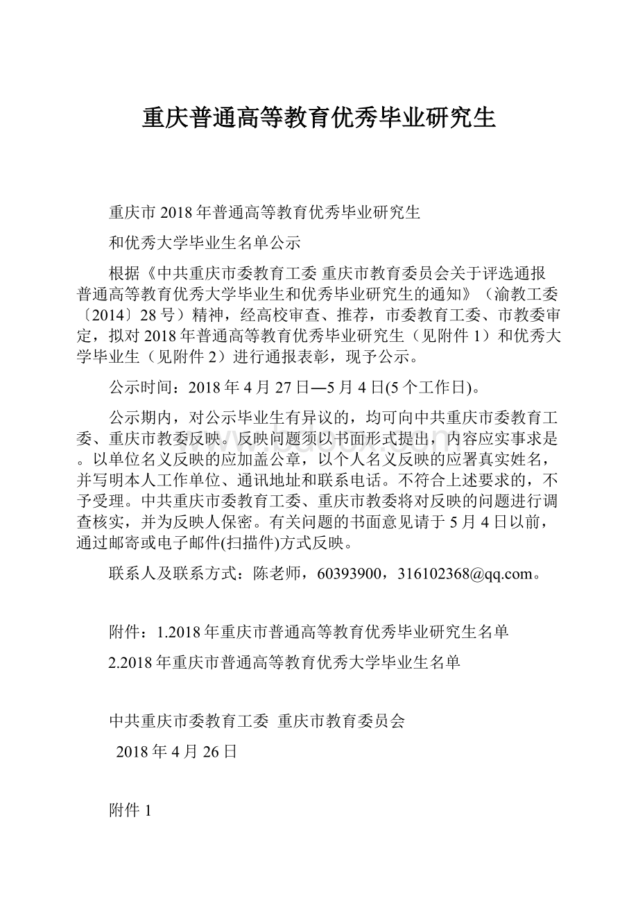 重庆普通高等教育优秀毕业研究生Word下载.docx