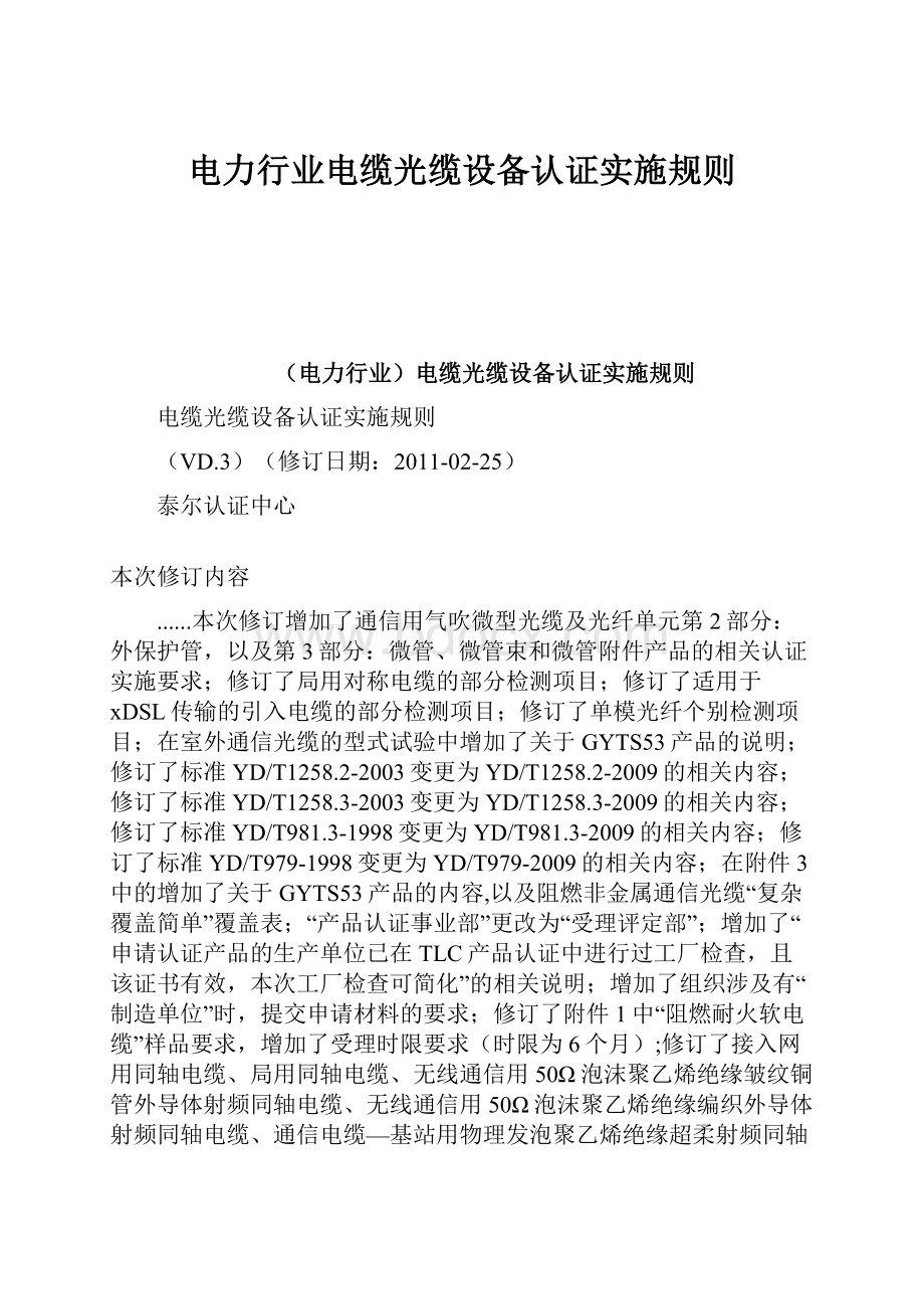 电力行业电缆光缆设备认证实施规则Word下载.docx