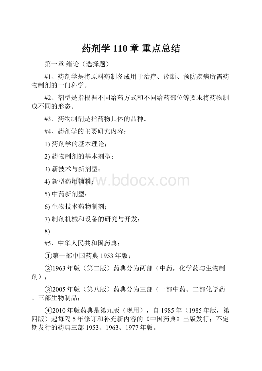 药剂学 110章 重点总结.docx_第1页