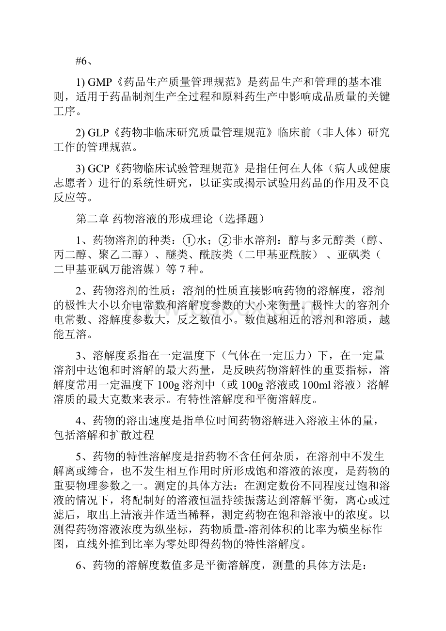 药剂学 110章 重点总结.docx_第2页