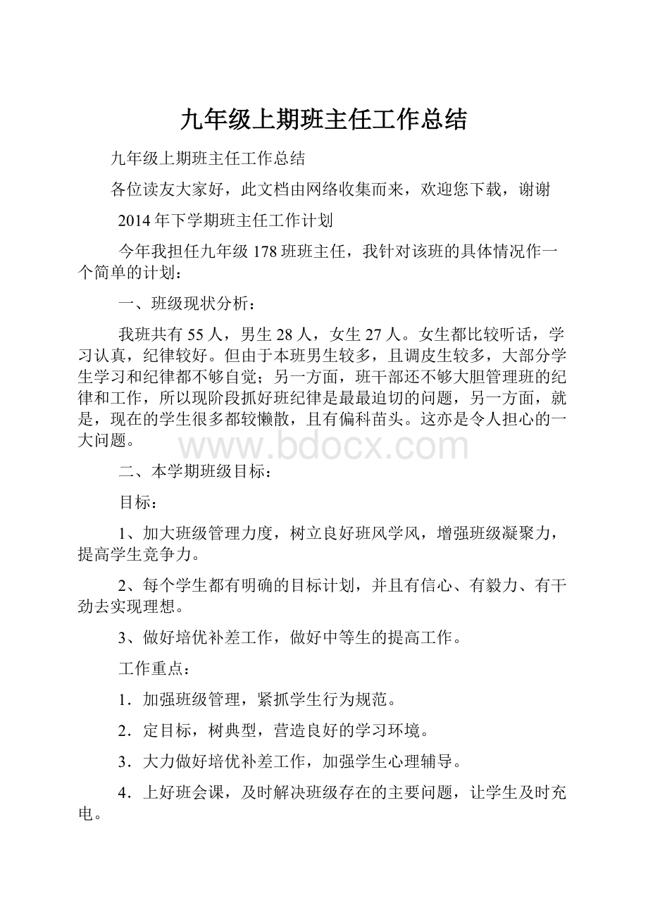 九年级上期班主任工作总结.docx_第1页