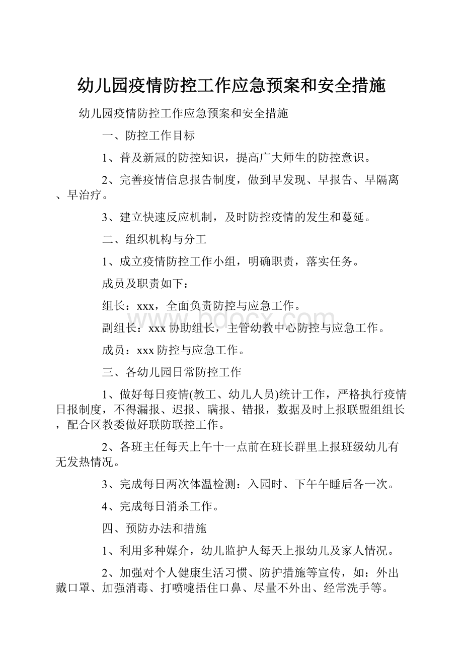 幼儿园疫情防控工作应急预案和安全措施.docx