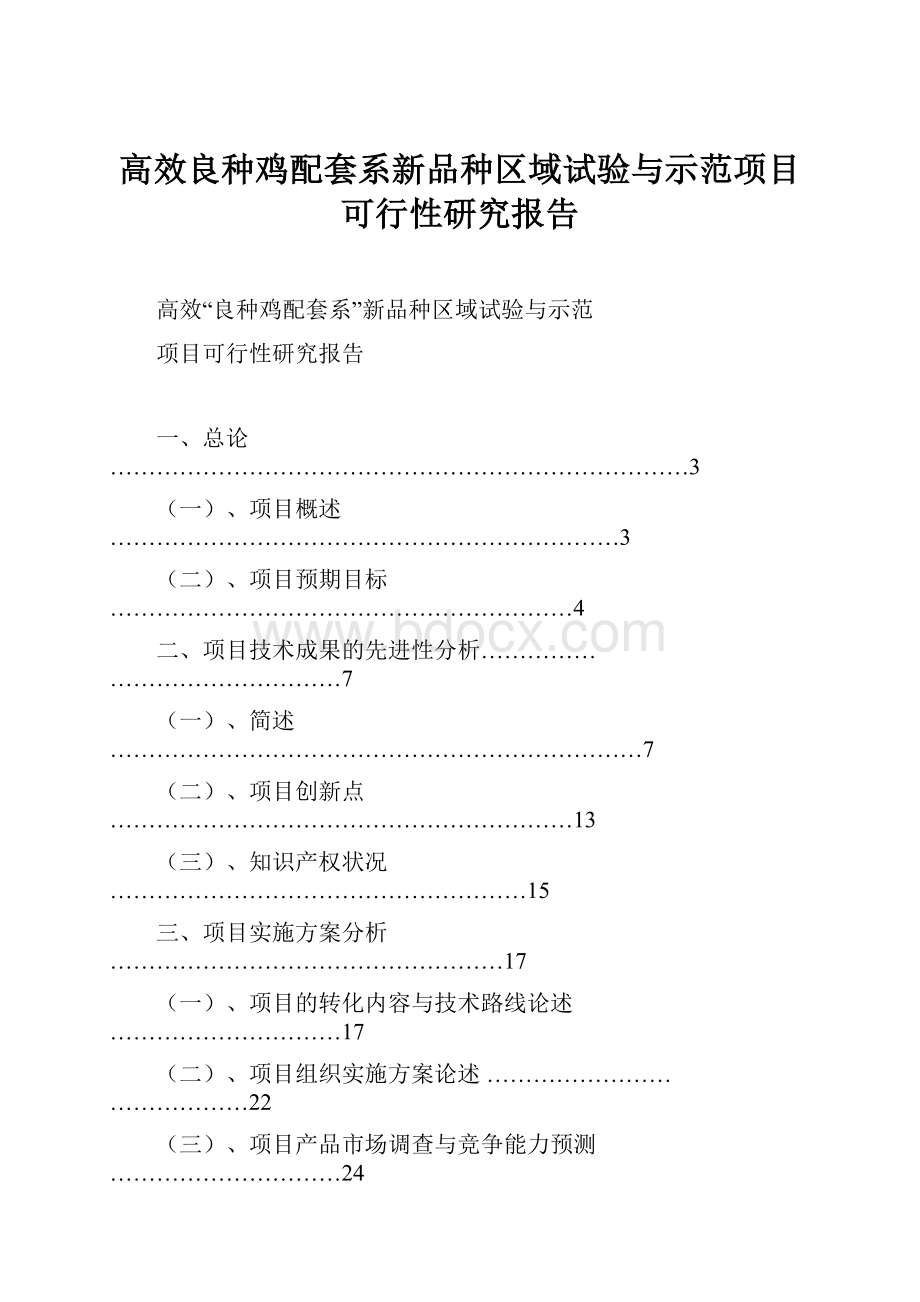 高效良种鸡配套系新品种区域试验与示范项目可行性研究报告.docx_第1页