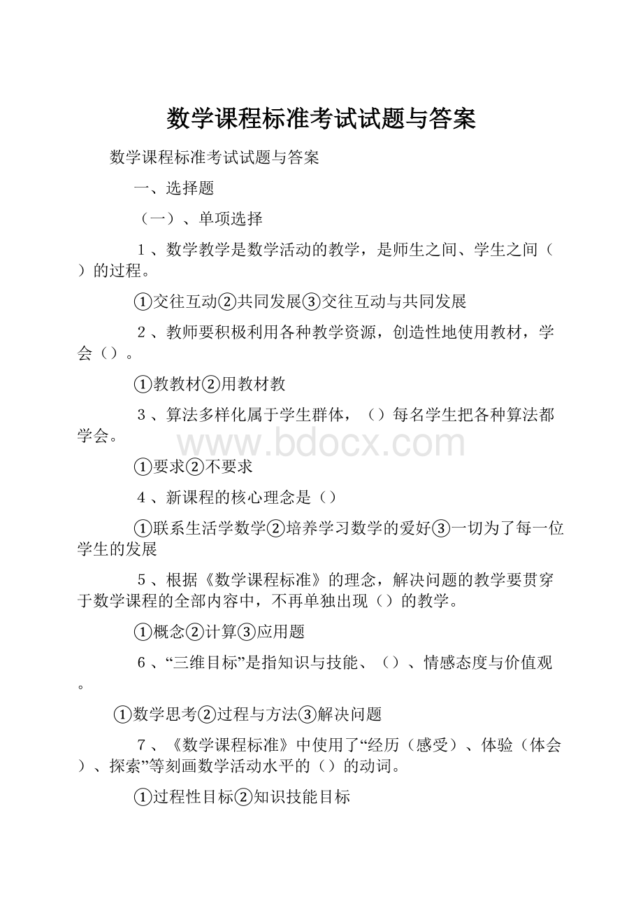 数学课程标准考试试题与答案.docx