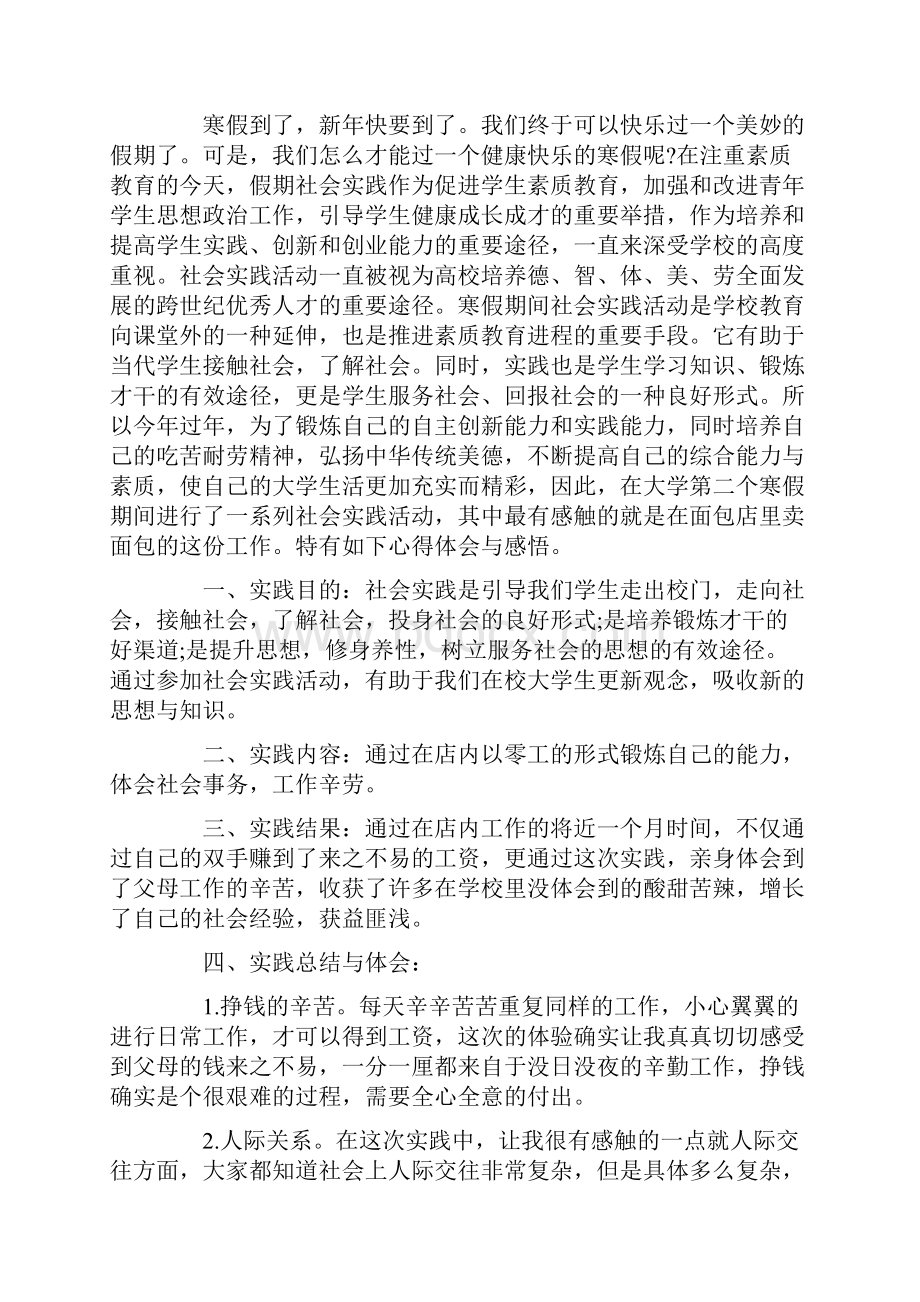 大学生寒假社会实践报告1500字通用Word格式文档下载.docx_第3页