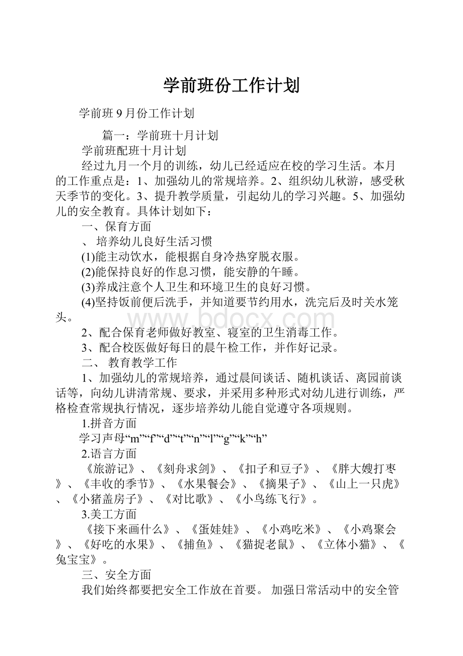 学前班份工作计划.docx_第1页