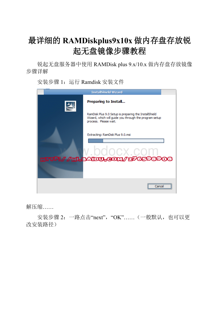 最详细的RAMDiskplus9x10x做内存盘存放锐起无盘镜像步骤教程Word格式.docx_第1页