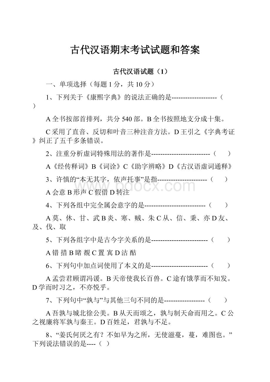古代汉语期末考试试题和答案Word格式文档下载.docx