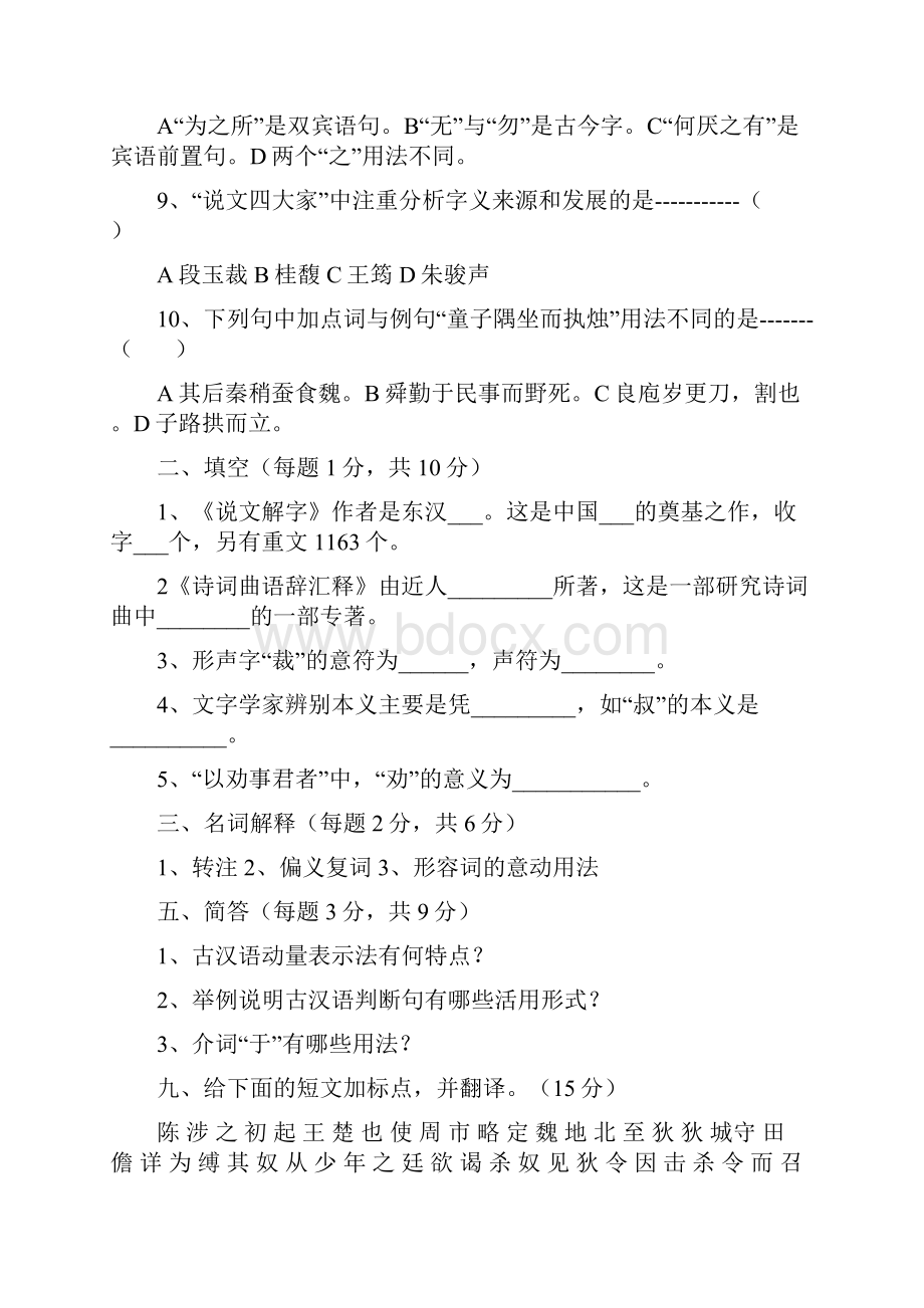 古代汉语期末考试试题和答案Word格式文档下载.docx_第2页