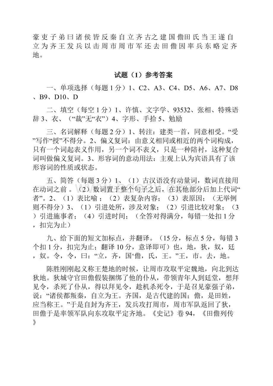 古代汉语期末考试试题和答案Word格式文档下载.docx_第3页