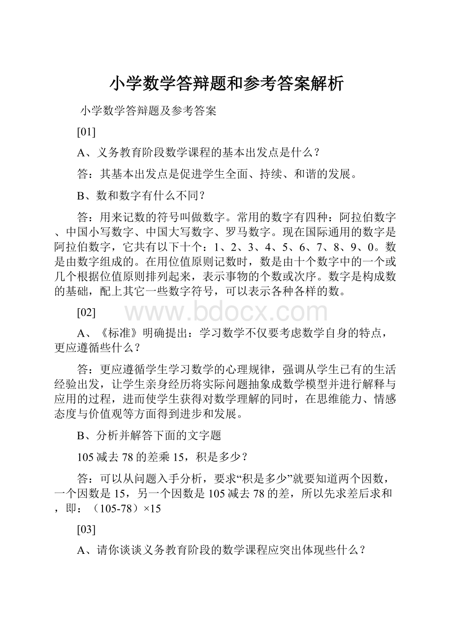 小学数学答辩题和参考答案解析Word文件下载.docx