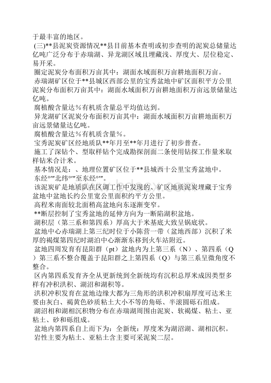 XXXX年对我县泥炭资源开发利用的调研报告可编辑doc.docx_第3页