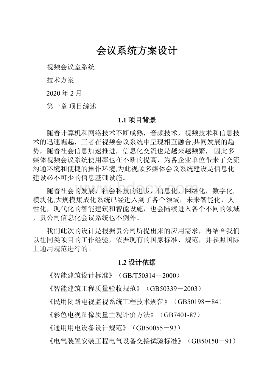 会议系统方案设计.docx_第1页