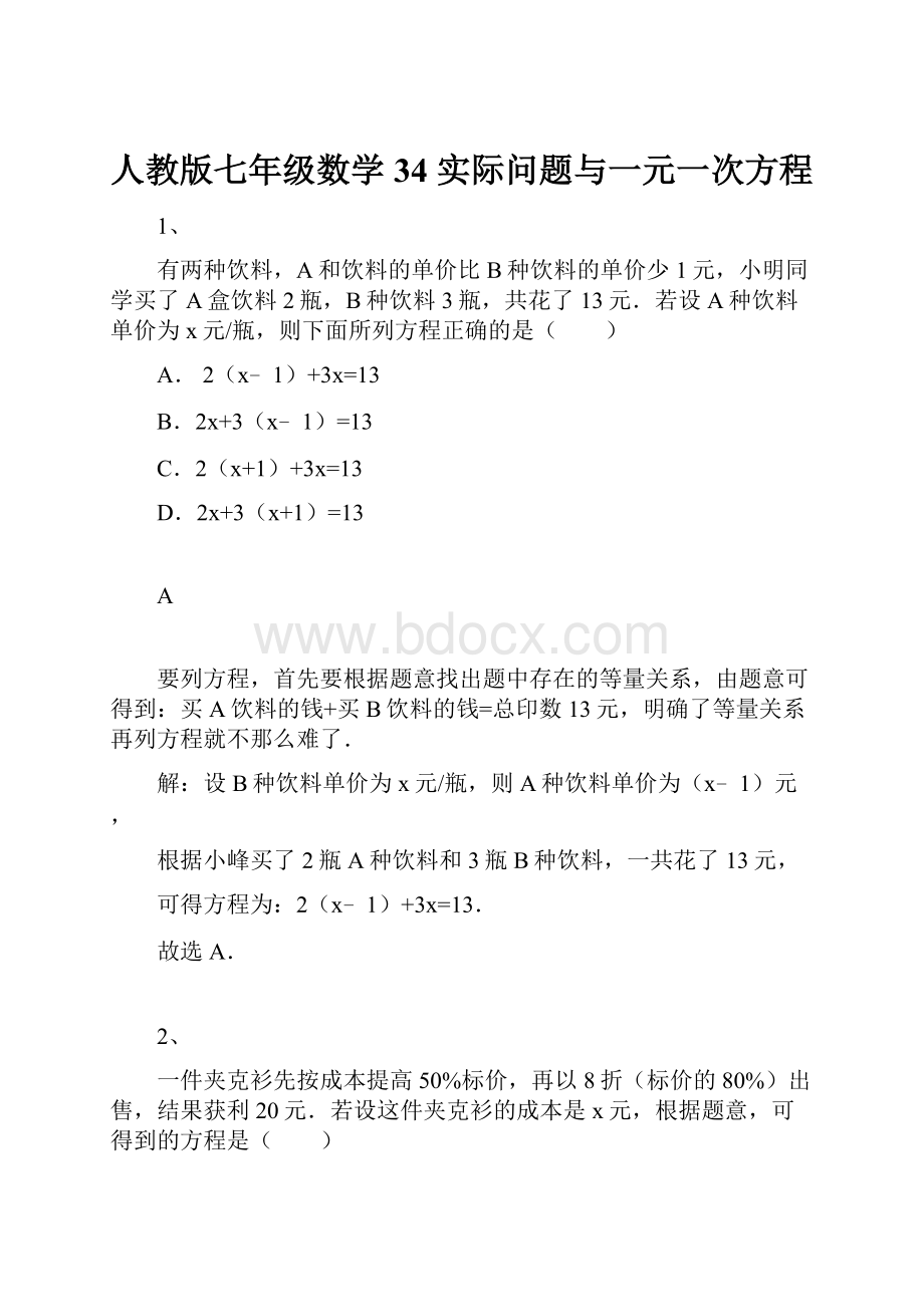 人教版七年级数学34 实际问题与一元一次方程.docx_第1页