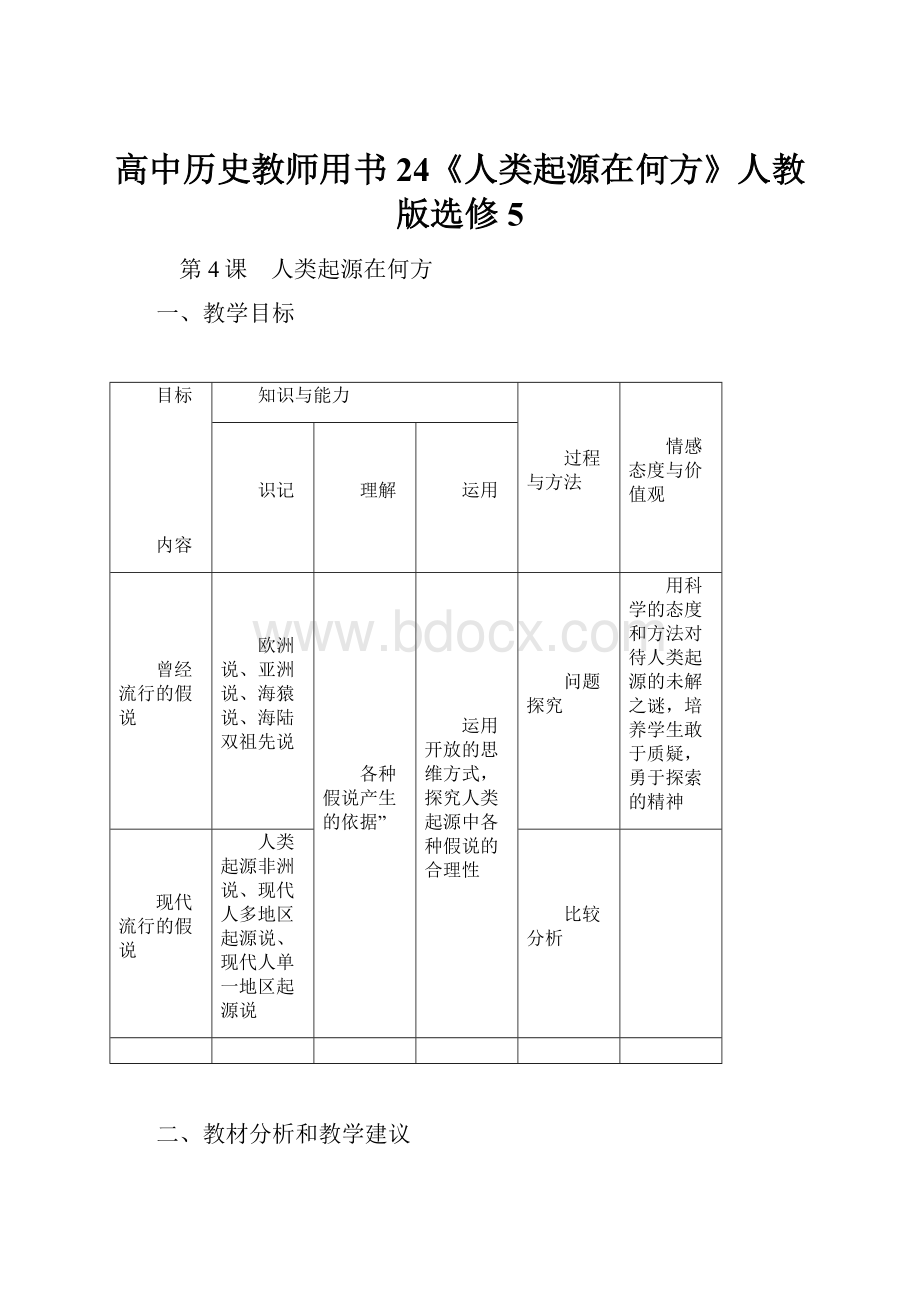 高中历史教师用书24《人类起源在何方》人教版选修5.docx_第1页