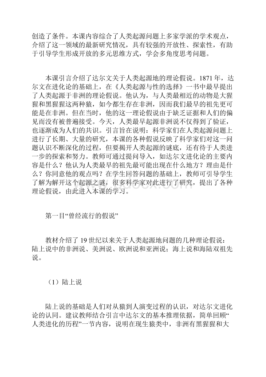 高中历史教师用书24《人类起源在何方》人教版选修5.docx_第3页