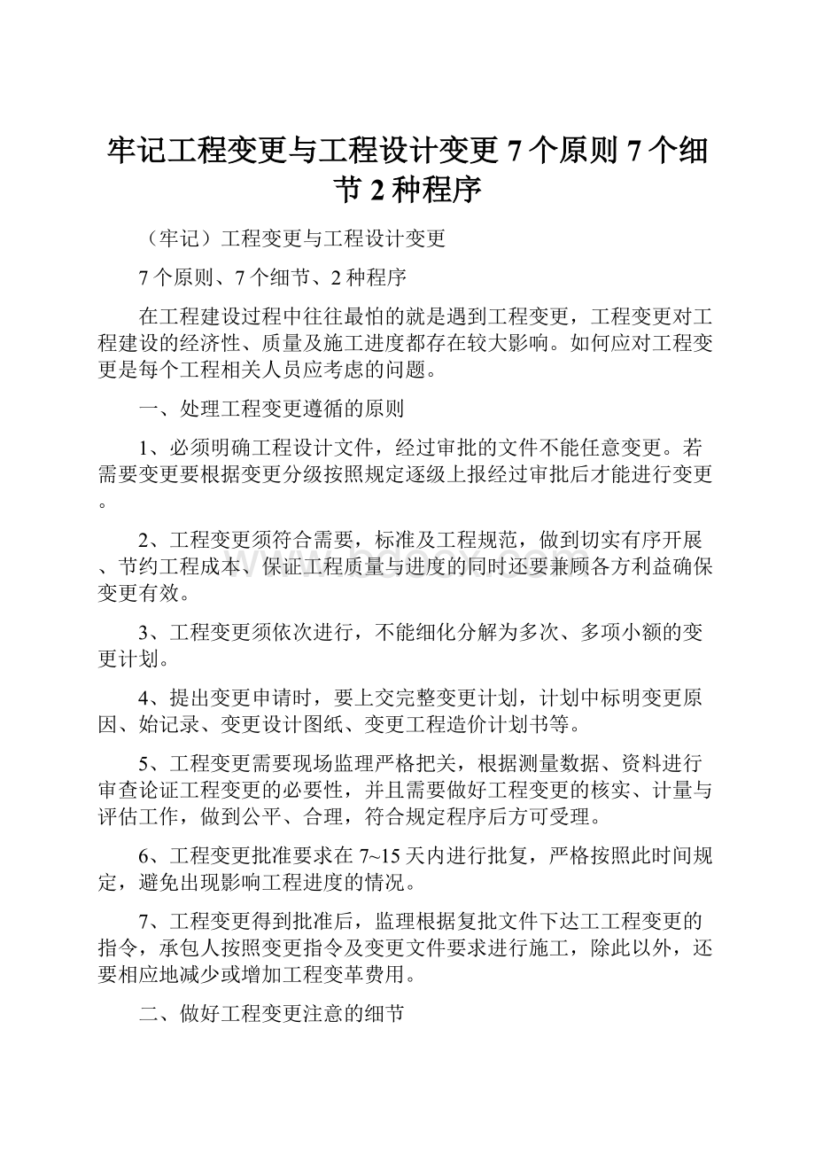 牢记工程变更与工程设计变更7个原则7个细节2种程序.docx