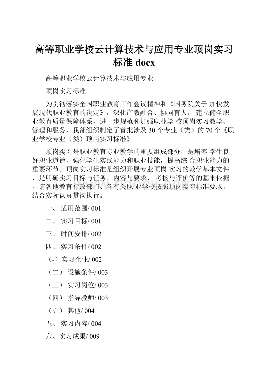 高等职业学校云计算技术与应用专业顶岗实习标准docx.docx_第1页