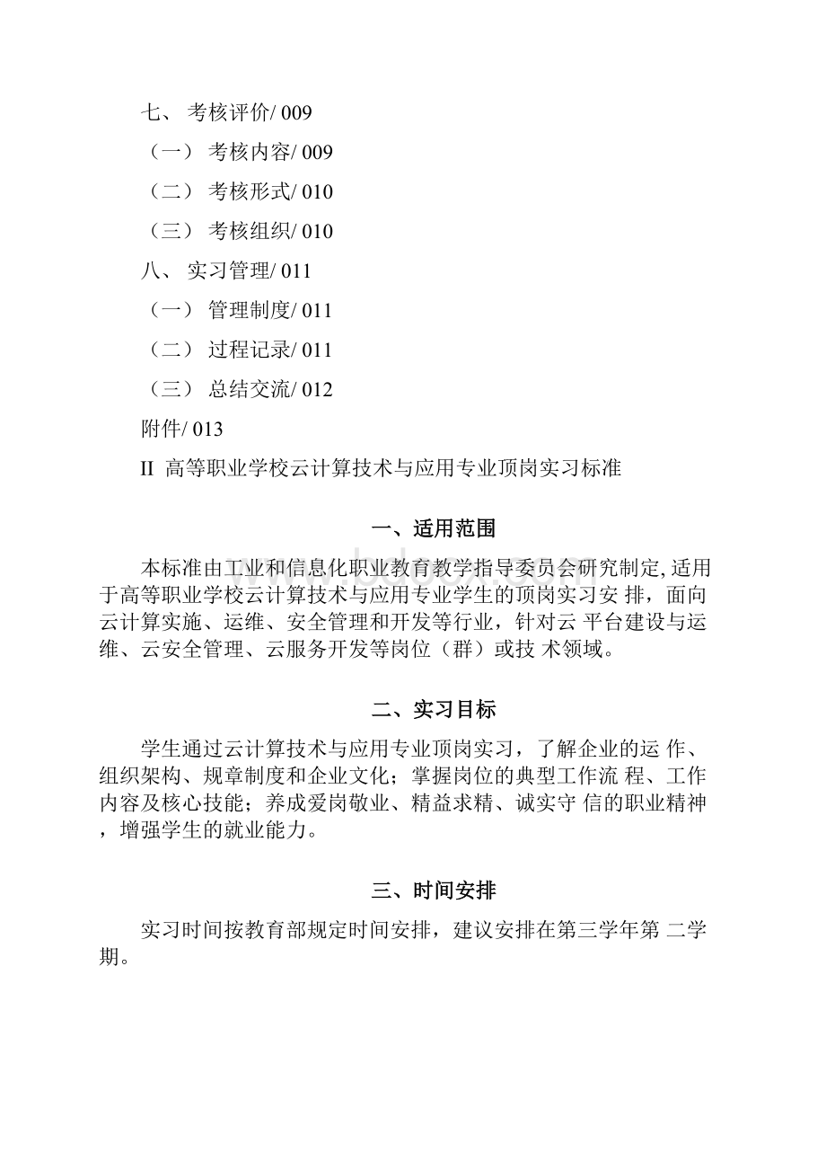 高等职业学校云计算技术与应用专业顶岗实习标准docx.docx_第2页