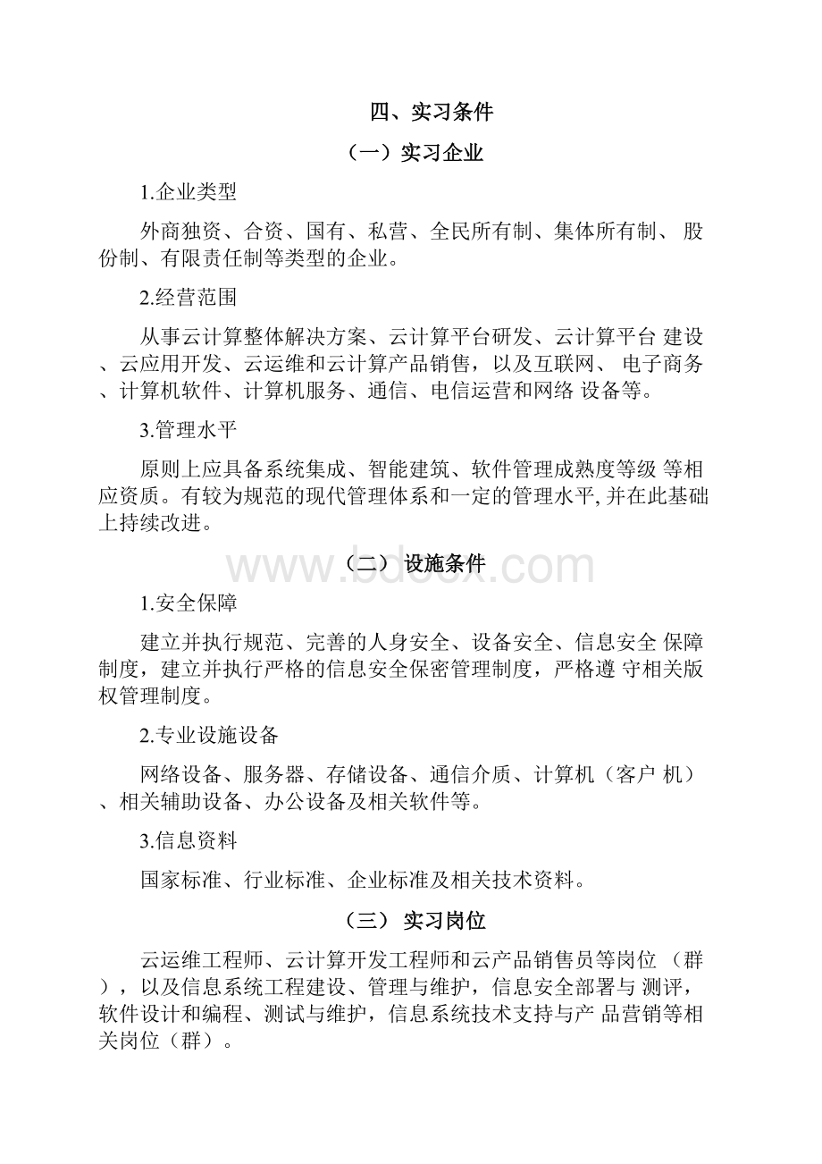 高等职业学校云计算技术与应用专业顶岗实习标准docx.docx_第3页