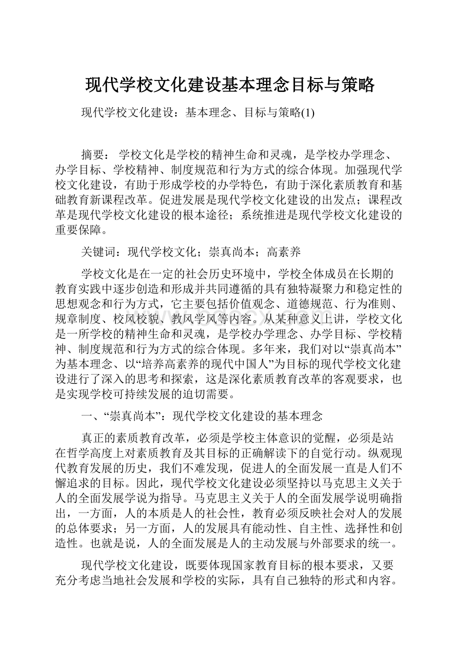 现代学校文化建设基本理念目标与策略.docx