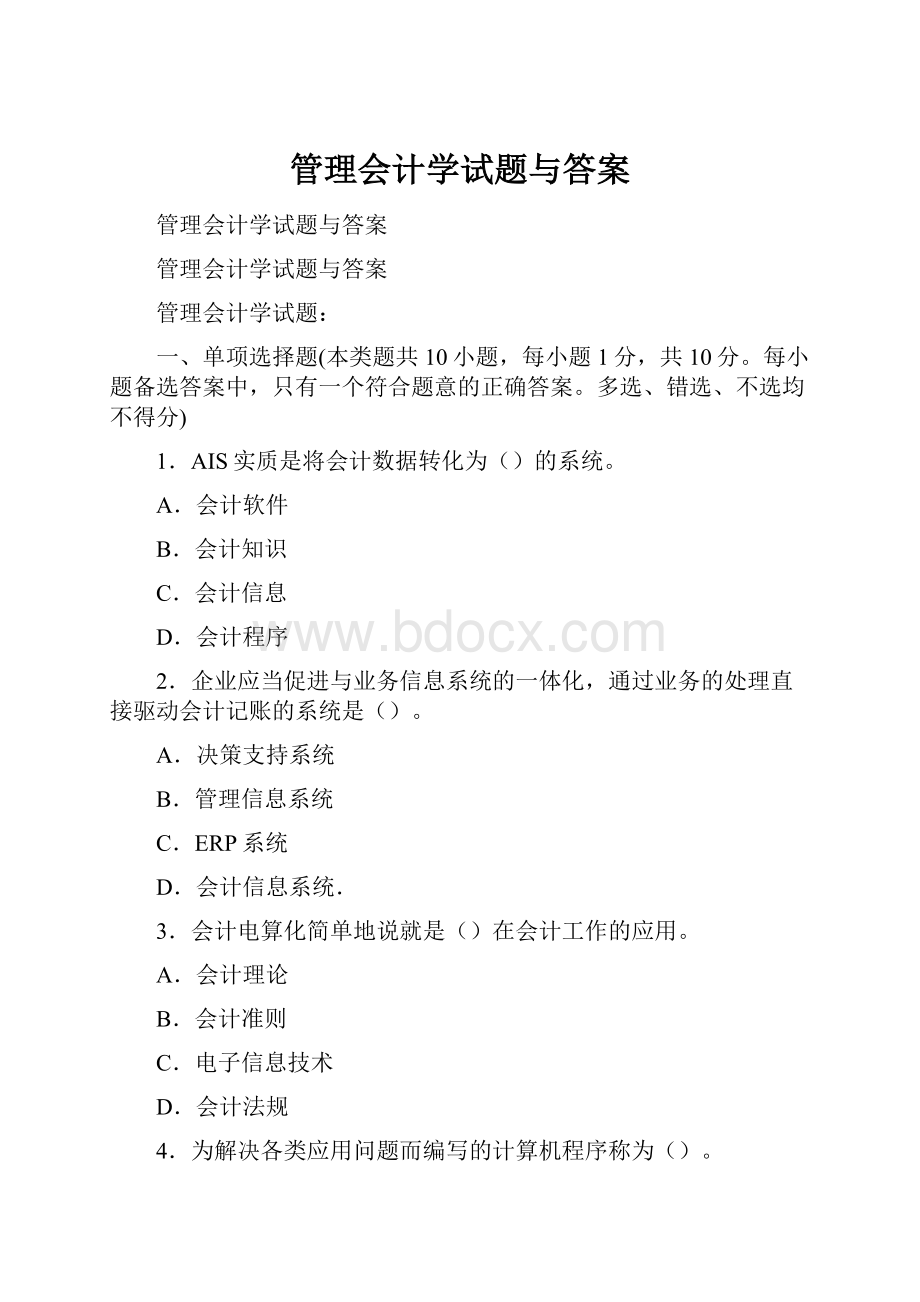 管理会计学试题与答案.docx