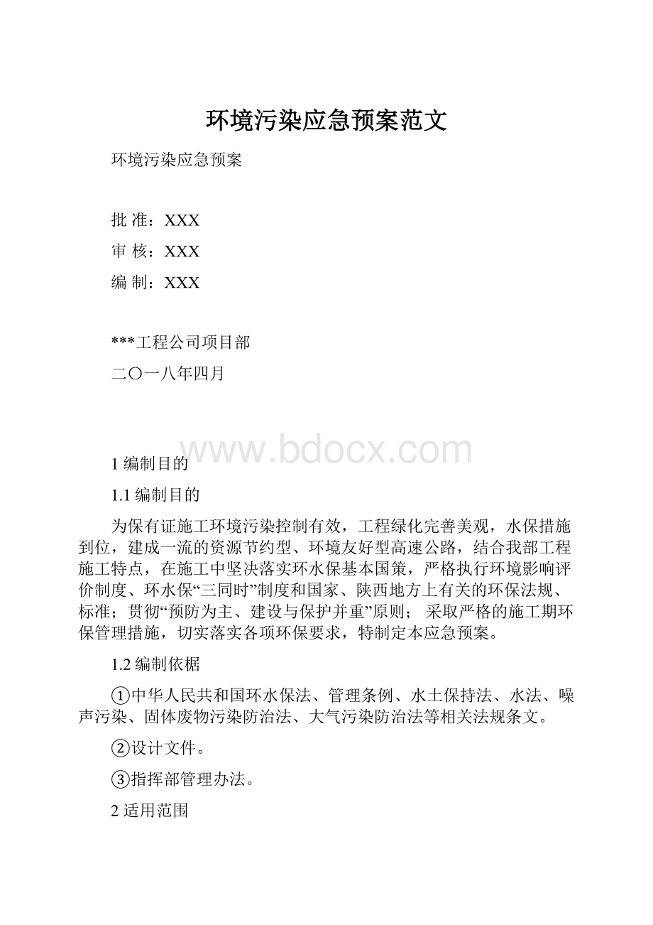 环境污染应急预案范文.docx_第1页