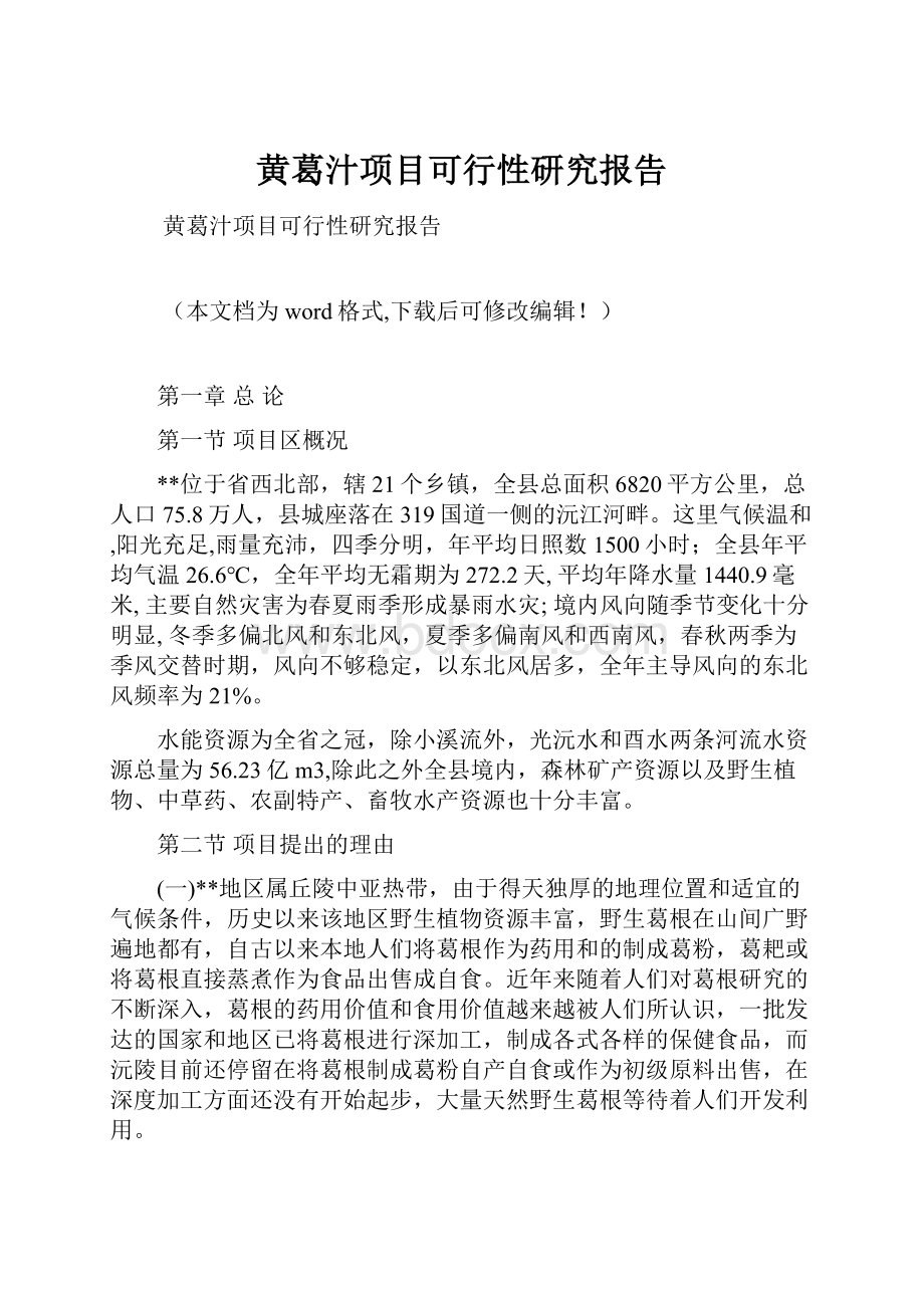 黄葛汁项目可行性研究报告.docx_第1页