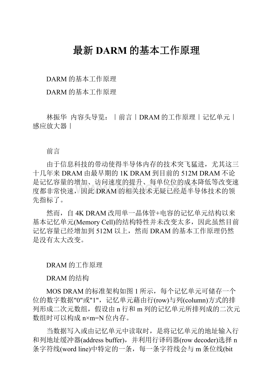 最新DARM的基本工作原理Word格式文档下载.docx