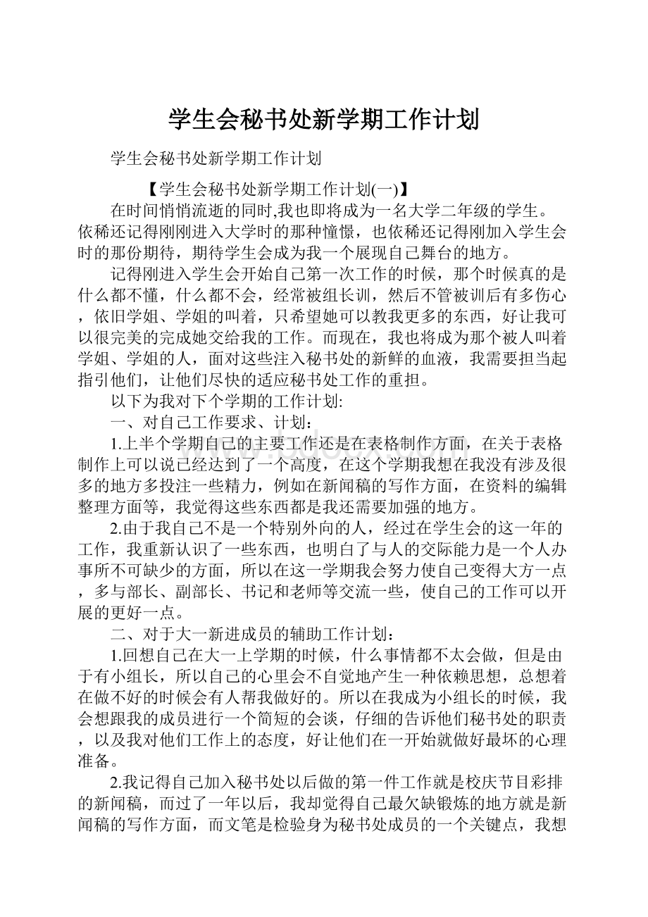 学生会秘书处新学期工作计划Word格式.docx