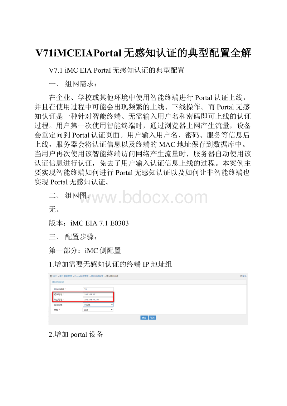 V71iMCEIAPortal无感知认证的典型配置全解Word文件下载.docx_第1页