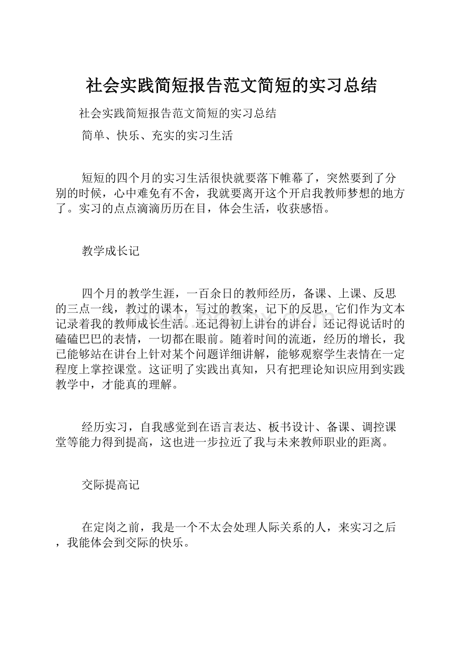 社会实践简短报告范文简短的实习总结.docx_第1页