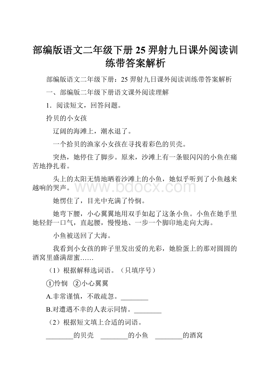 部编版语文二年级下册25 羿射九日课外阅读训练带答案解析.docx_第1页