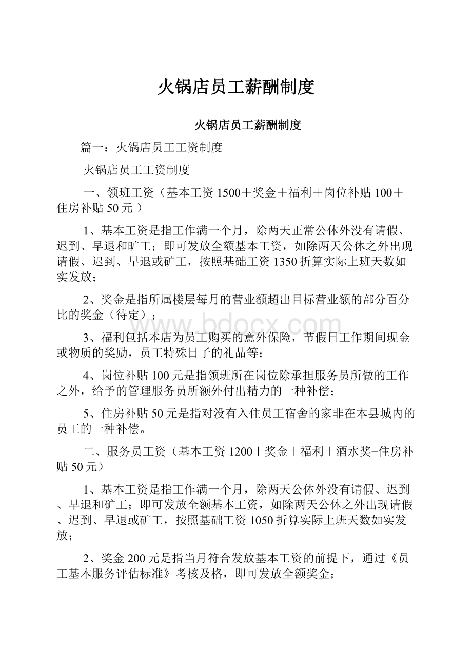 火锅店员工薪酬制度Word格式文档下载.docx_第1页