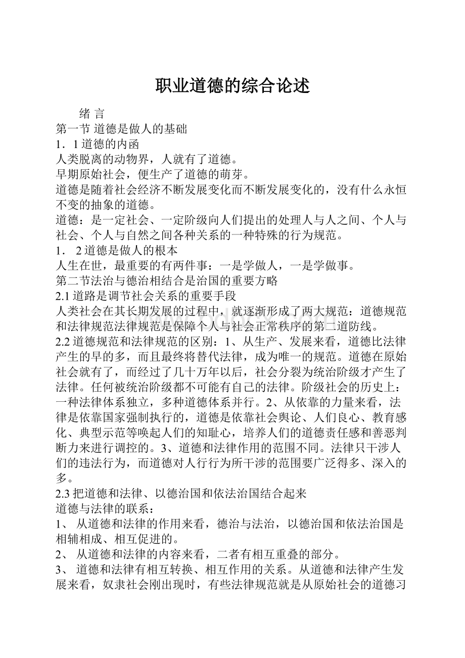 职业道德的综合论述Word格式文档下载.docx_第1页