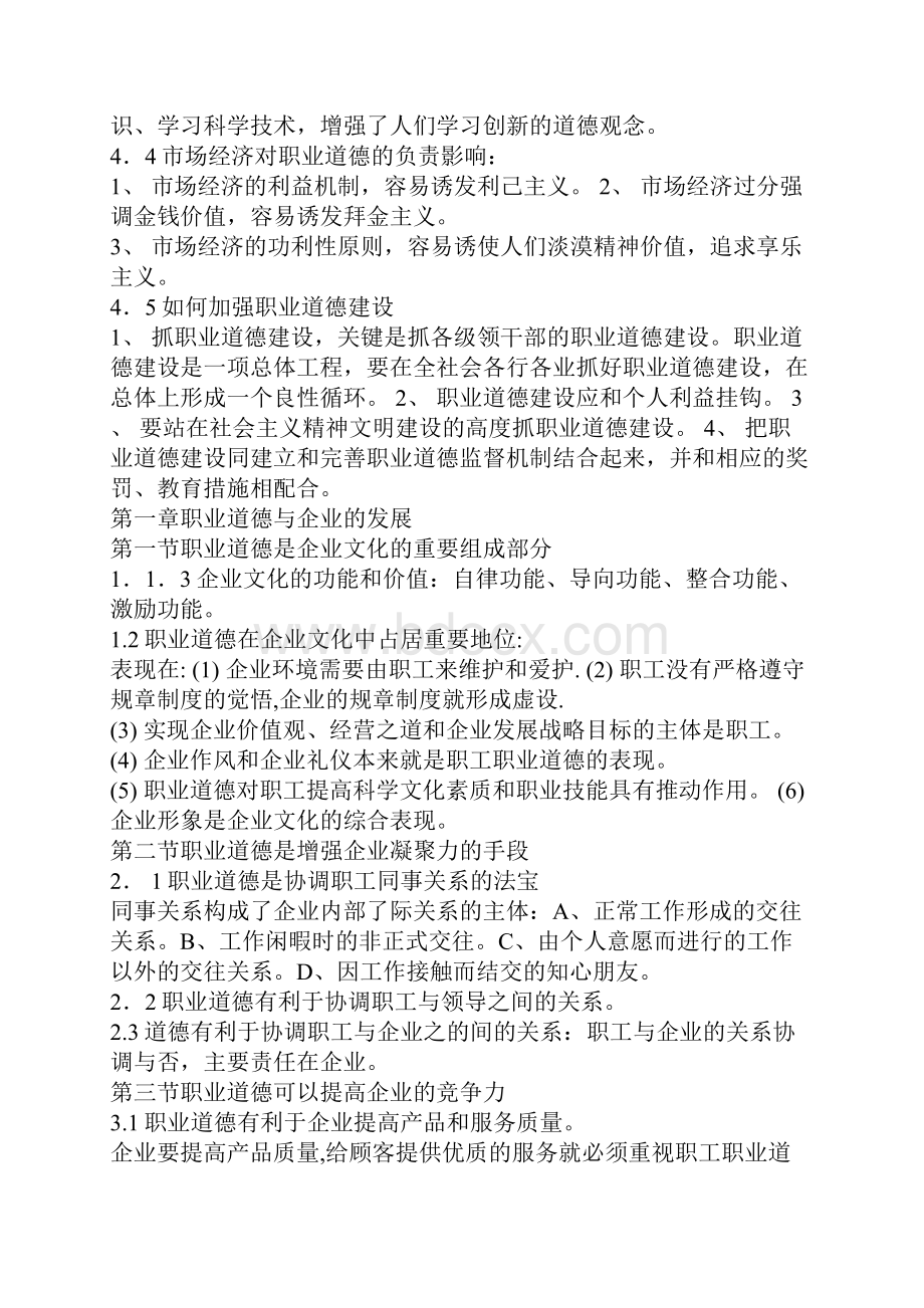 职业道德的综合论述Word格式文档下载.docx_第3页