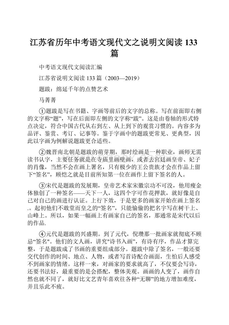 江苏省历年中考语文现代文之说明文阅读133篇.docx_第1页