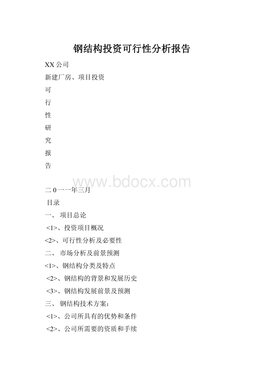 钢结构投资可行性分析报告.docx