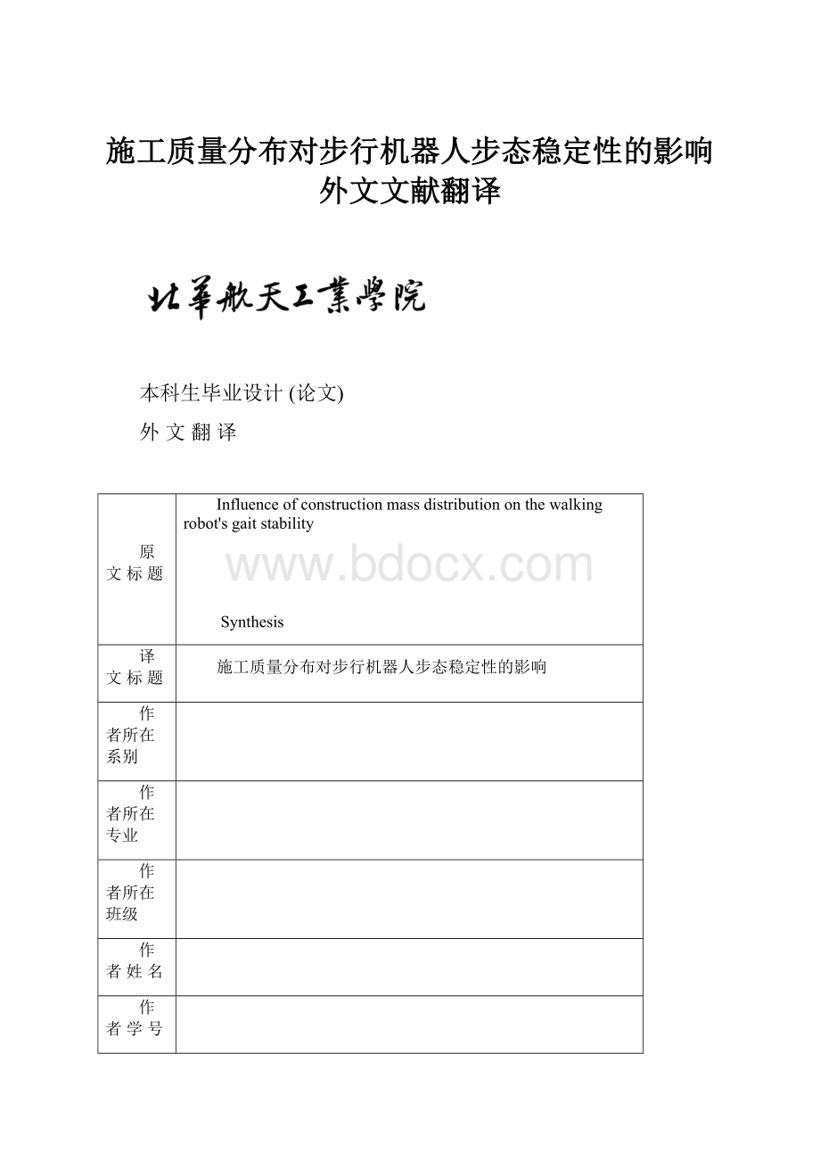 施工质量分布对步行机器人步态稳定性的影响外文文献翻译.docx_第1页