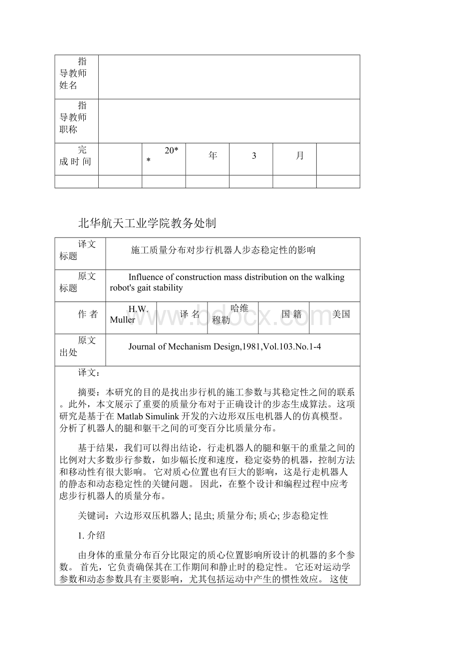 施工质量分布对步行机器人步态稳定性的影响外文文献翻译.docx_第2页